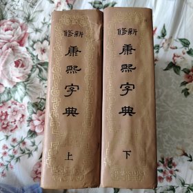 新修康熙字典上下