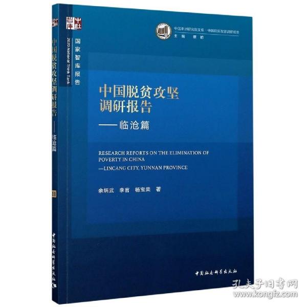 中国脱贫攻坚调研报告--临沧篇/中国非洲研究院文库/智库报告 普通图书/社会文化 余炳武//李官//杨宝荣|责编:李海莹//王|总主编:蔡昉 中国社科 9787520367691