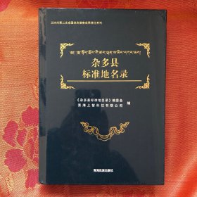 玉树第二次全国地名普查成果转化系列：杂多县标准地名录未拆封