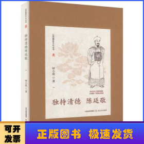 山西廉政文化丛书·独持清德陈廷敬