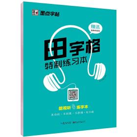 墨点字帖 田字格特制练习本 硬笔书法临摹练字作业本