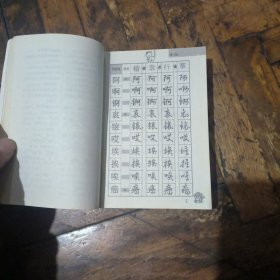 四体钢笔书法字帖