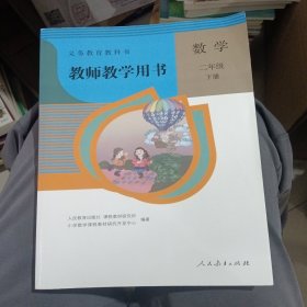 义务教育教科书教师教学用书数学二年级下册（带两张光盘）