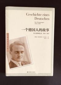 一个德国人的故事：哈夫纳回忆录，1914—1933