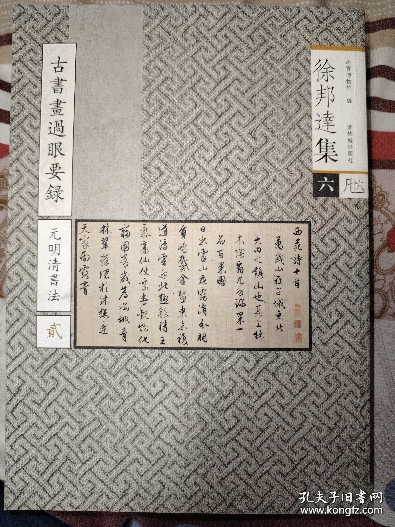 徐邦达集6：古书画过眼要录（元明清书法2）