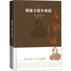 【全新正版包邮】狄康卡近乡夜话(俄罗斯)果戈理
