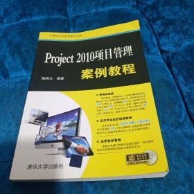 Project 2010项目管理案例教程