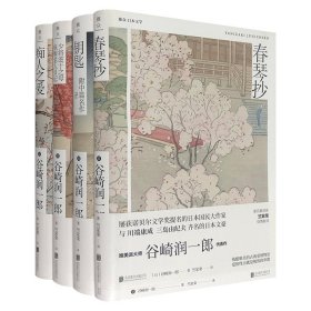 日本“唯美派”文学大师谷崎润一郎精品4册，《春琴抄》《痴人之爱》《钥匙》《少将滋干之母疯癫老人日记》。写尽淤泥事，却显莲花香。著名翻译家竺家荣倾情译文。