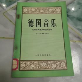 德国音乐 它的古典遗产和近代创作