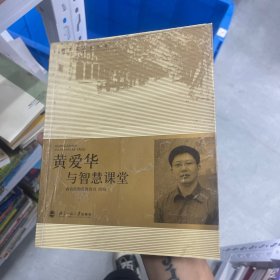 黄爱华与智慧课堂