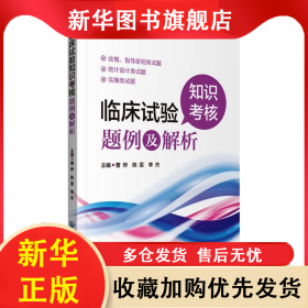 临床试验知识考核题例及解析 曹烨 9787521427097 中国医药科技出版社