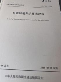 中华人民共和国行业标准（JTG H12—2015）：公路隧道养护技术规范