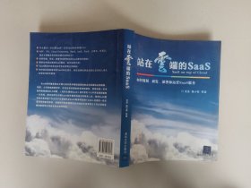 站在云端的SaaS