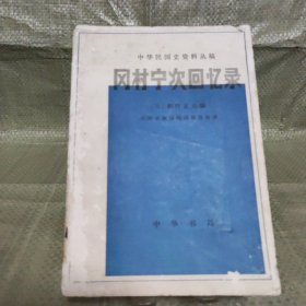 岗村宁次回忆录 1981年一版一印