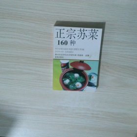 正宗苏菜160种