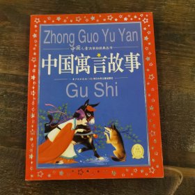 中国儿童共享的经典丛书：中国寓言故事
