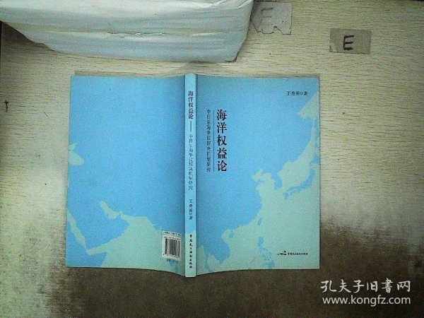 海洋权益论:中日东海争议解决机制研究