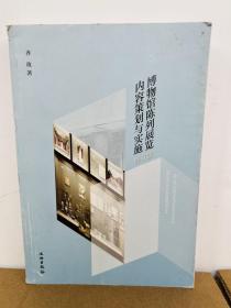 博物馆陈列展览内容策划与实施（修订版）