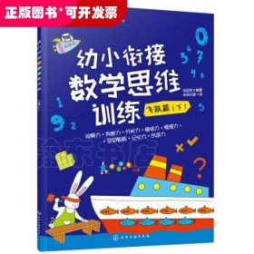 幼小衔接数学思维训练.飞跃篇.下