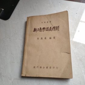 新三角学講義精解