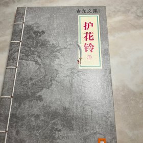 护花铃：上下兩册