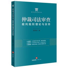 仲裁司法审查裁判规则理论与实务