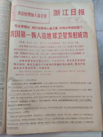 浙江日报1970年4月合订本（我国第一颗人造地球卫星发射成功）