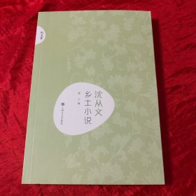 沈从文·乡土小说(新文艺·中国现代文学大师读本)