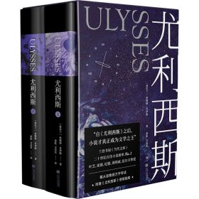 尤利西斯：全2册（附赠“布鲁姆日”漫游图，收入18副手绘插图，乔伊斯研究专家复旦戴从容教授万字导读）