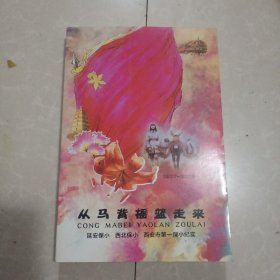 从马背摇篮走来一延安保小，西北保小，西安市第一保小纪实1937-2018