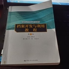 档案开发与利用教程（第二版）（21世纪档案学系列教材）