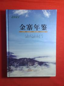 金寨年鉴2021