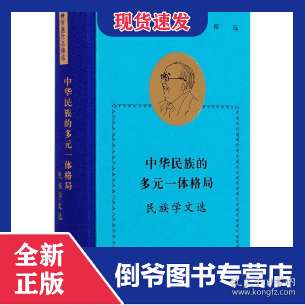 中华民族的多元一体格局(民族学文选)(精)/费孝通作品精选