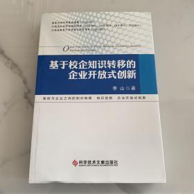 基于校企知识转移的企业开放式创新