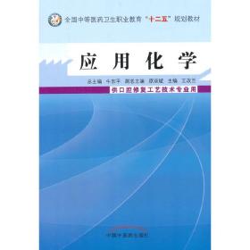 应用化学---口腔修复--中等医药卫生职业教育“十二五”规划教材