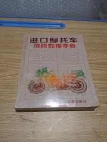 进口摩托车维修数据手册