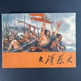 《大泽烈火》连环画，戴敦邦绘，上海人民美术出版社64开，如图。按图发。