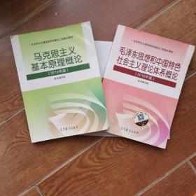 马克思主义基本原理概论（2018年版）、毛泽东思想和中国特色社会主义理论体系概论（2018年版）