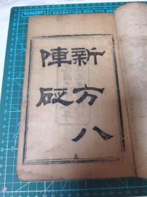 清刻本，光绪益元书局《新方八阵砭》原装一册