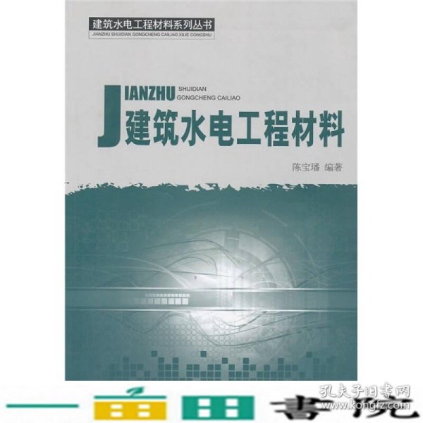 建筑水电工程材料系列丛书：建筑水电工程材料