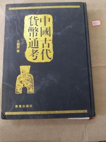 中国古代货币通考