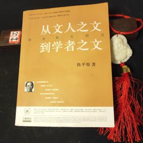 从文人之文到学者之文：明清散文研究