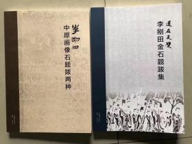 正版现货！道在瓦壁 李刚田金石题跋集+中原画像石题跋两种精装大8开 ，总价894元河南美术出版社，233+141页，特价450