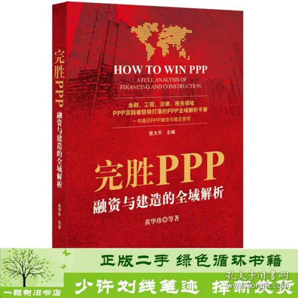 完胜PPP：融资与建造的全域解析