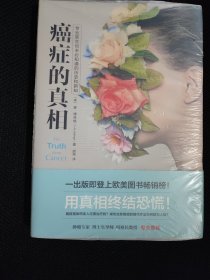 癌症的真相（这里有可以用来救命的新知，用真相终结恐慌！肿瘤专家、博士生导师何裕民教授专业推荐！）