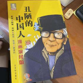 丑陋的中国人（漫画演绎版）