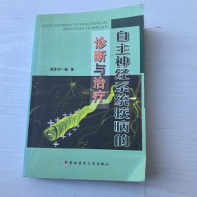 自主神经系统疾病的诊断与治疗