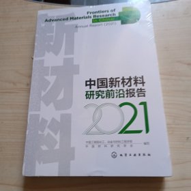 中国新材料研究前沿报告（2021）塑封未拆