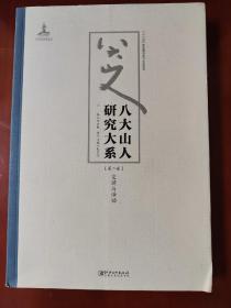 八大山人研究大系（第二卷） 交游与活动