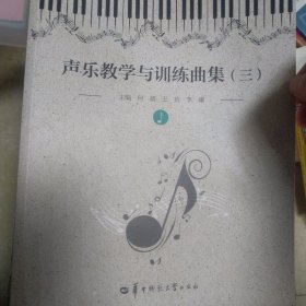 声乐教学与训练曲集（三）（第二版）